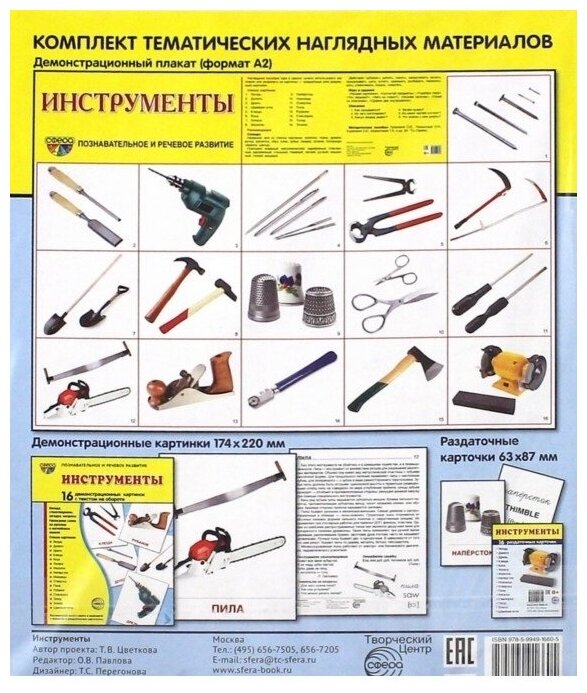 Инструменты 16 картинок с текстом на обороте Демонстрационный материал Цветкова ТВ 0+