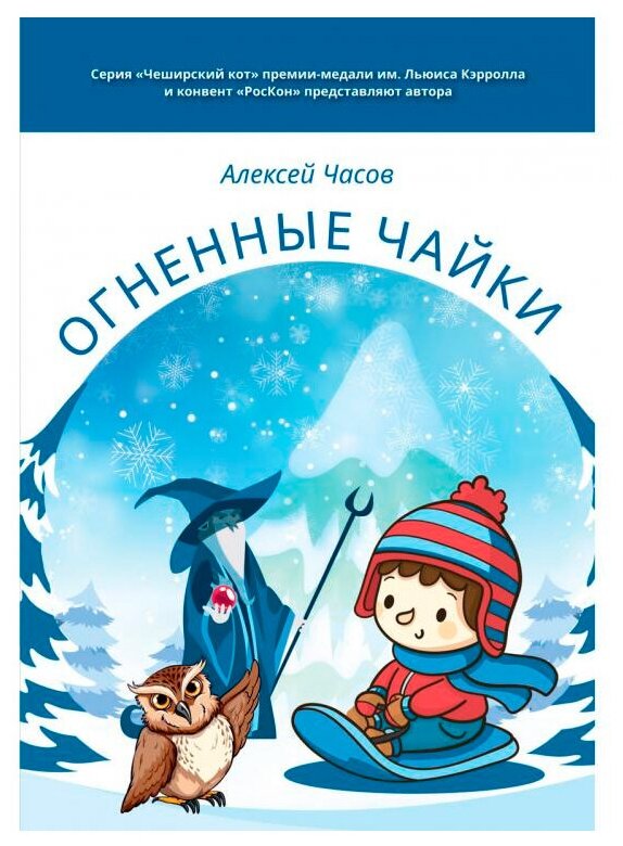 Огненные чайки (Часов А. Н.) - фото №1