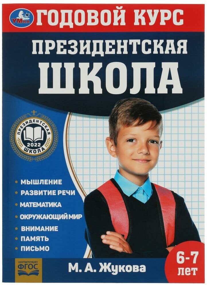 Книга Президентская школа: годовой курс 6-7 лет Жукова М. А. УМка 978-5-506-07825-8