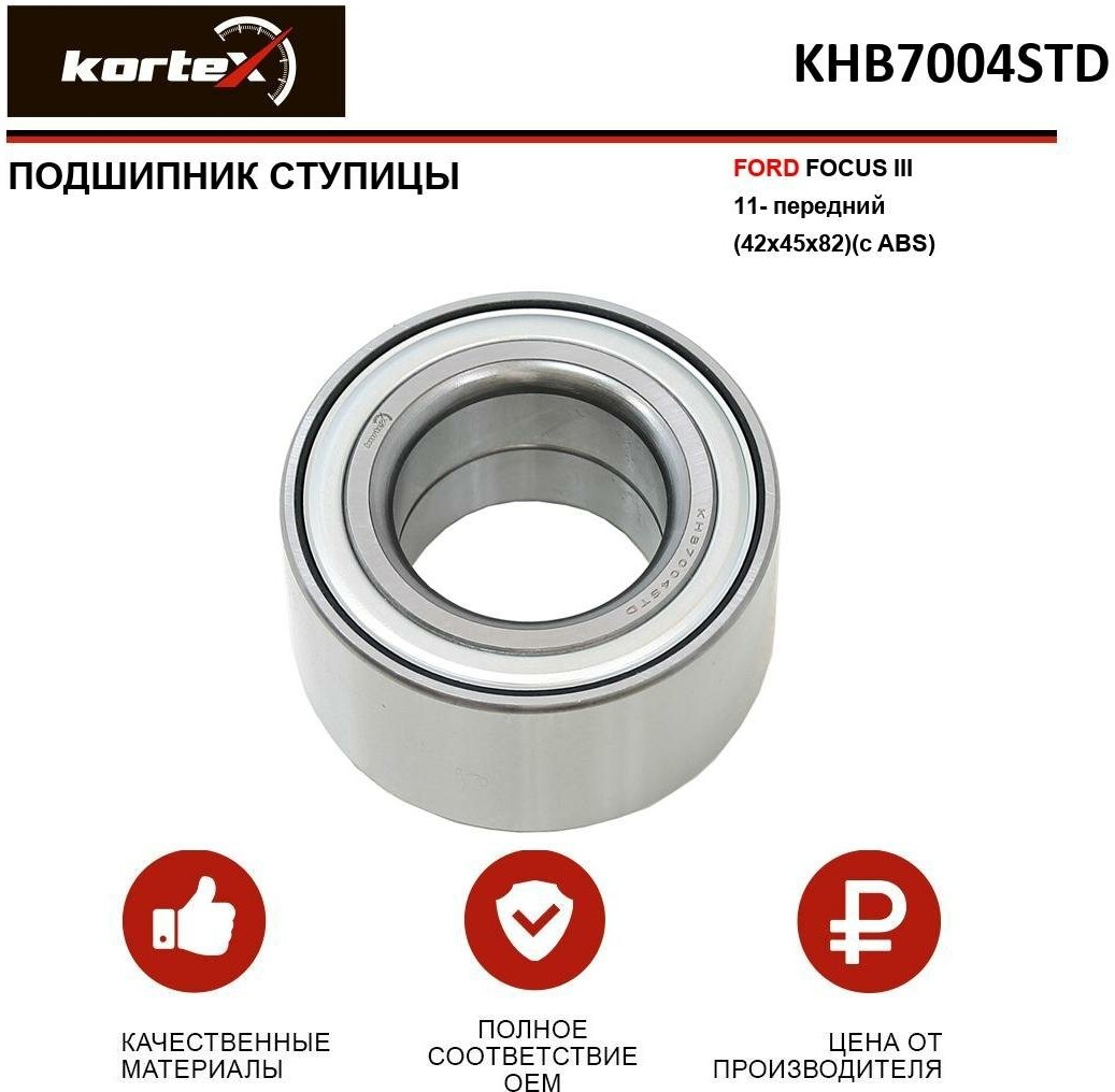 Подшипник ступицы Kortex для Ford Focus III 11- перед.(42x45x82)(с ABS) OEM 1668557; 1796001; 713678970; KHB7004STD; VKBA6780; 1796001