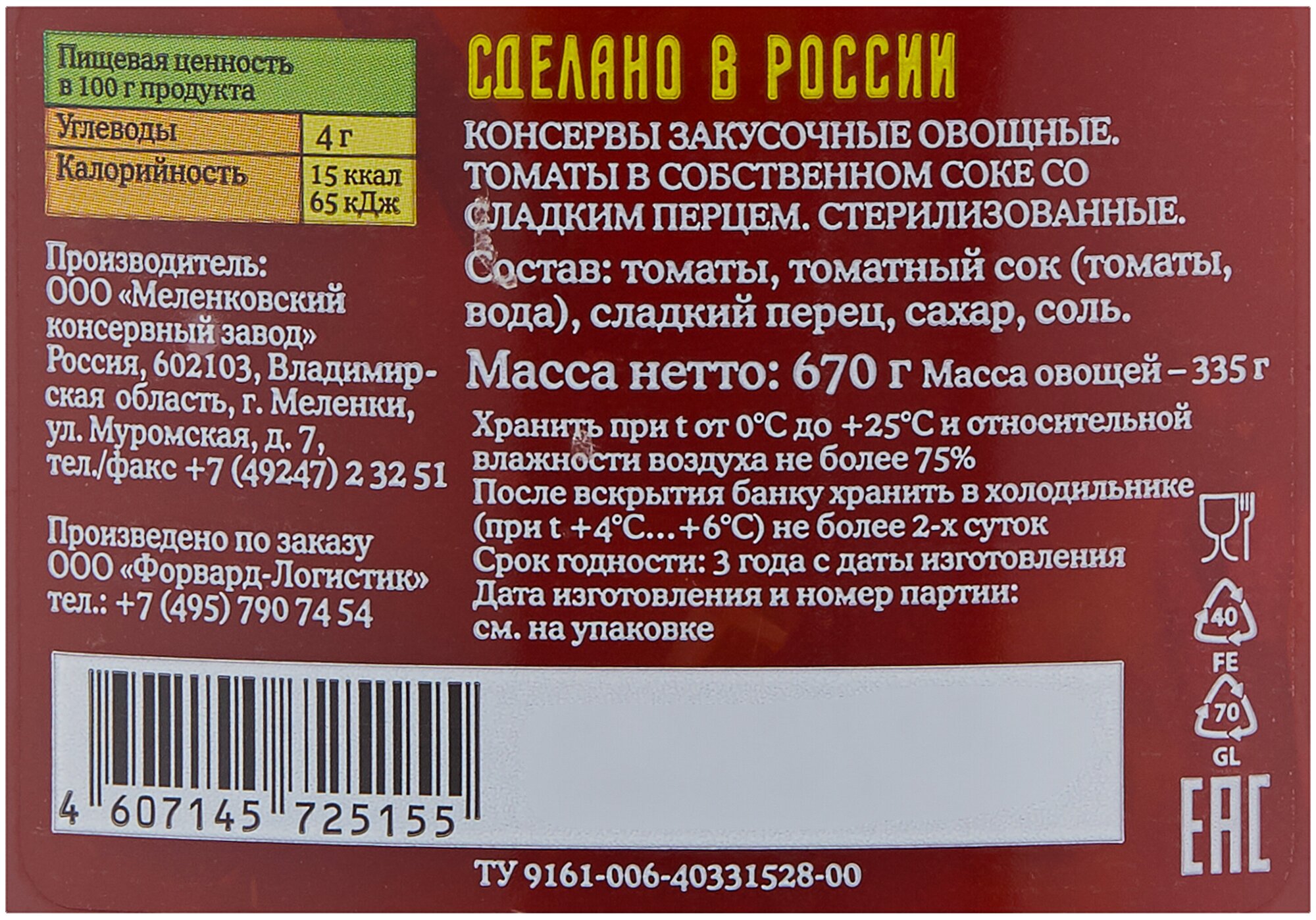 Томаты в собственном соку со сладким перцем лукашинские, 670 г