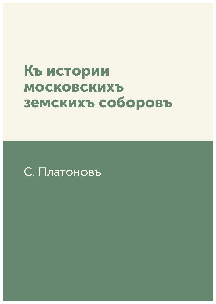 Къ истории московскихъ земскихъ соборовъ