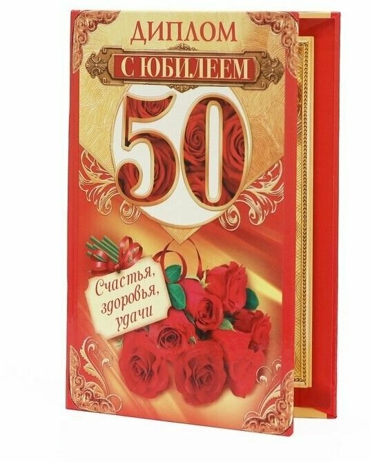 Диплом С юбилеем 50, 3 шт.