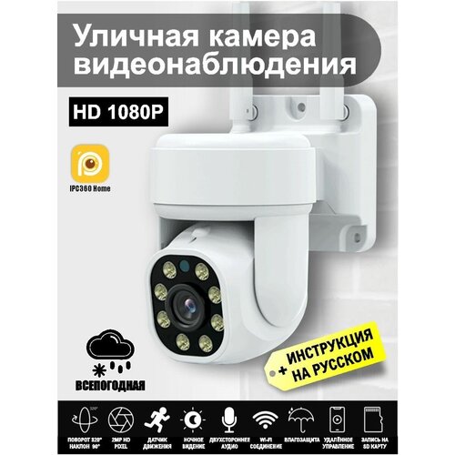 Wi-Fi PTZ купольная уличная камера видеонаблюдения 260000₽