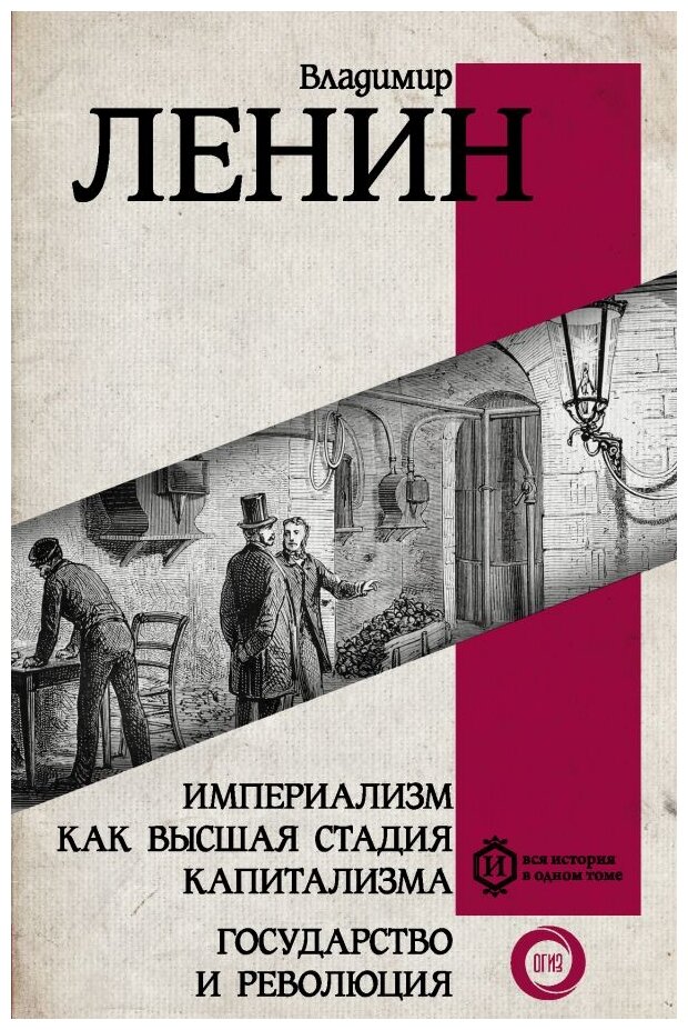 Империализм как высшая стадия капитализма Государство и революция Книга Ленин Владимир Ильич 12+