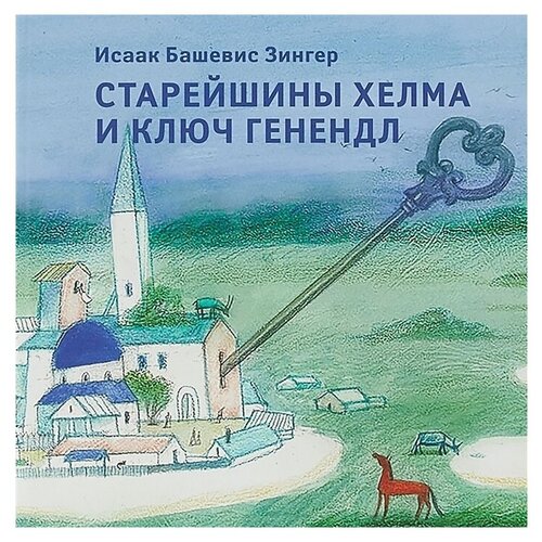 фото Зингер и.б. "старейшины хелма и ключ генендл" книжники