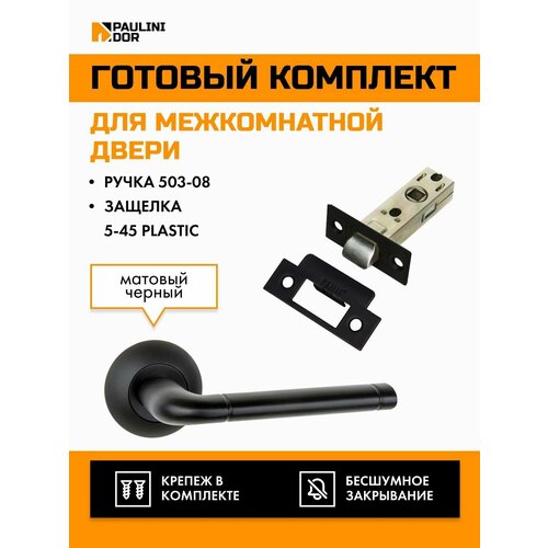 Комплект для межкомнатной двери PAULINIDOR ручки 503-08 + защелка 5-45 plastic, Черный