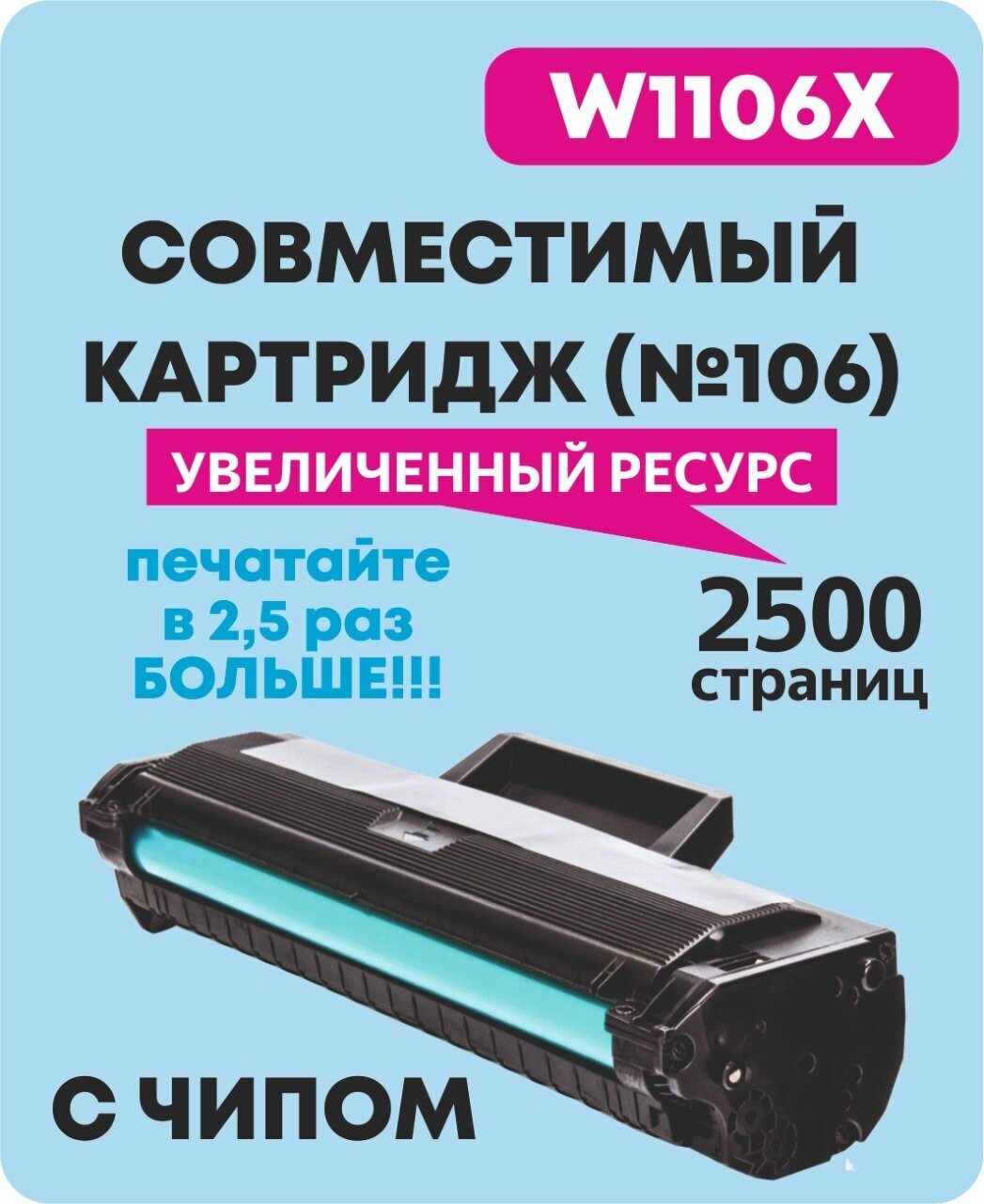 Картридж для HP W1106X увеличенной емкости для HP Laser 103a/107a/107r/107w/107wr/108a/108w/135a/135r/135w/137fnw/136wm С чипом