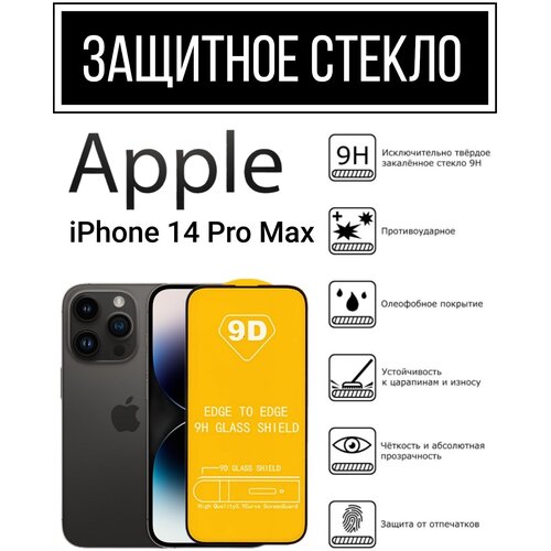 Противоударное защитное стекло для смартфона Apple iPhone 14 Pro Max