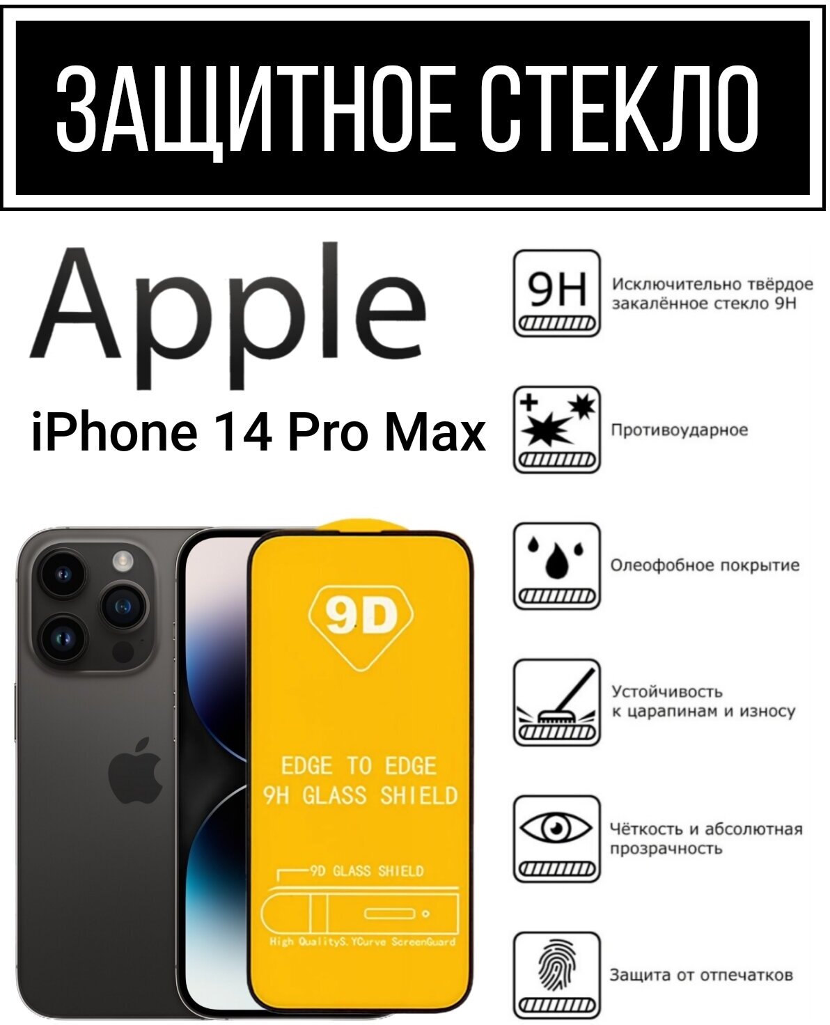 Защитное противоударное стекло для смартфона Apple iPhone 14 Pro Max.