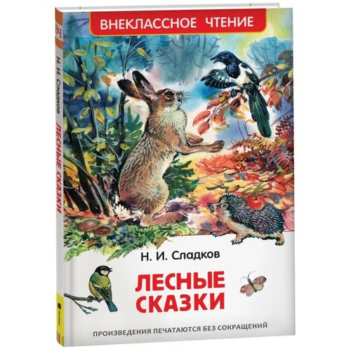 «Лесные сказки», Сладков Н. И. лесные сказки н и сладков в в чаплина