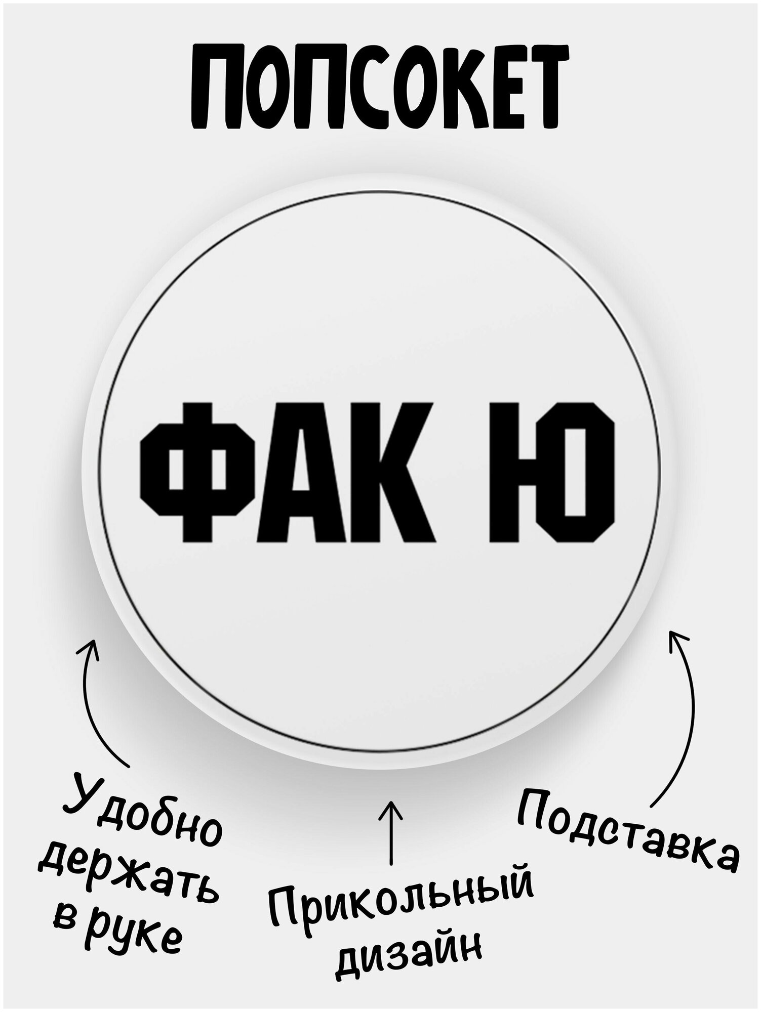 Держатель для телефона белый цвет "Попсокет" ФАК Ю. Сувенир с рисунком из акрила на подарок