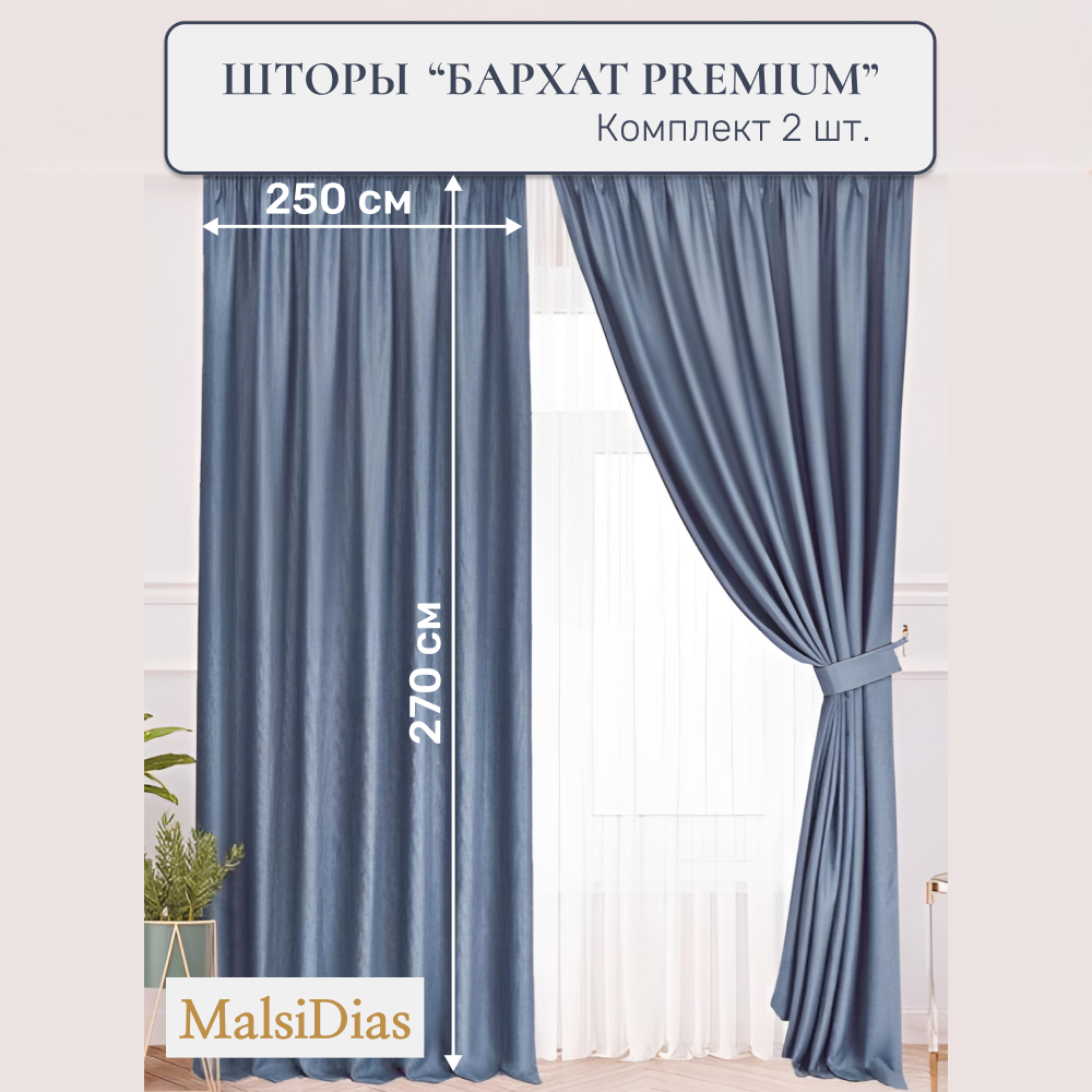 Шторы в комнату бархатные MalsiDias 270x250 комплект 2 шт, сине-голубые