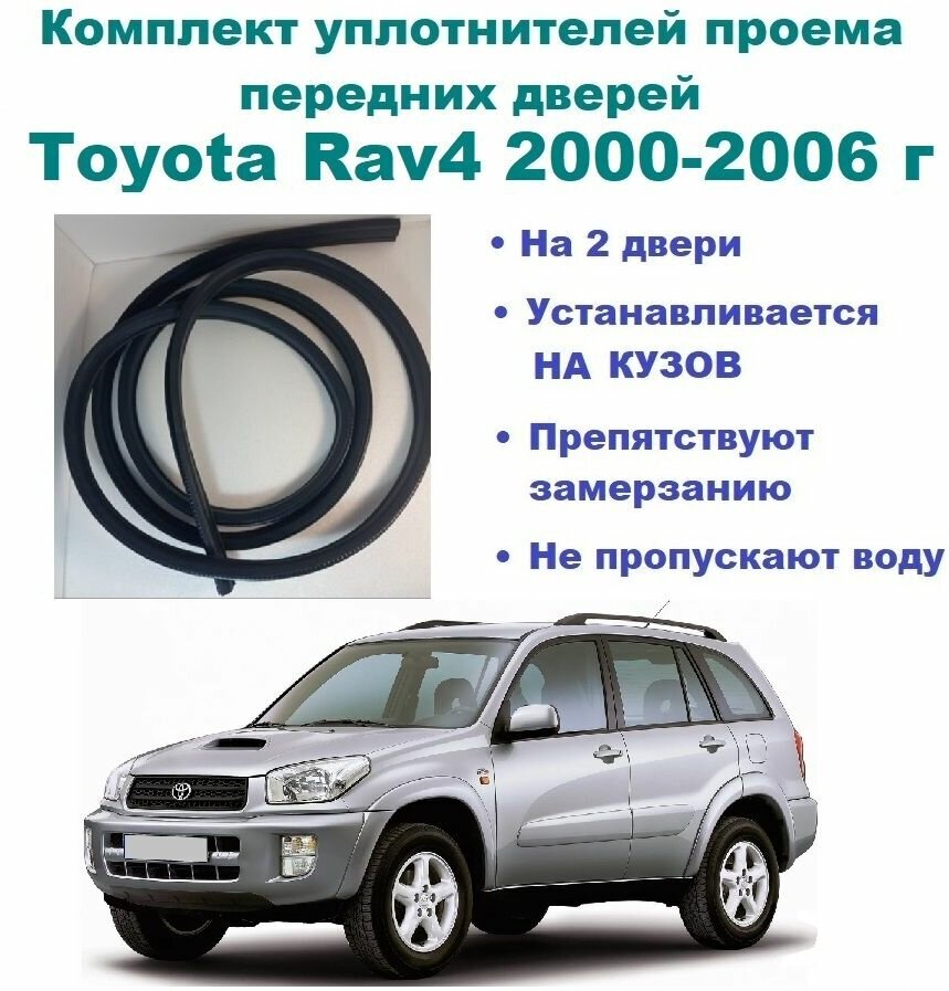 Комплект уплотнителей проема передних дверей, подходит на Toyota Rav4 2000-2006 г/ Тойота Рав4 2 шт