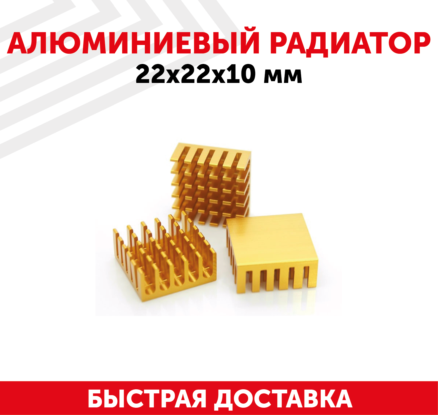 Аллюминиевый радиатор, 22x22x10мм