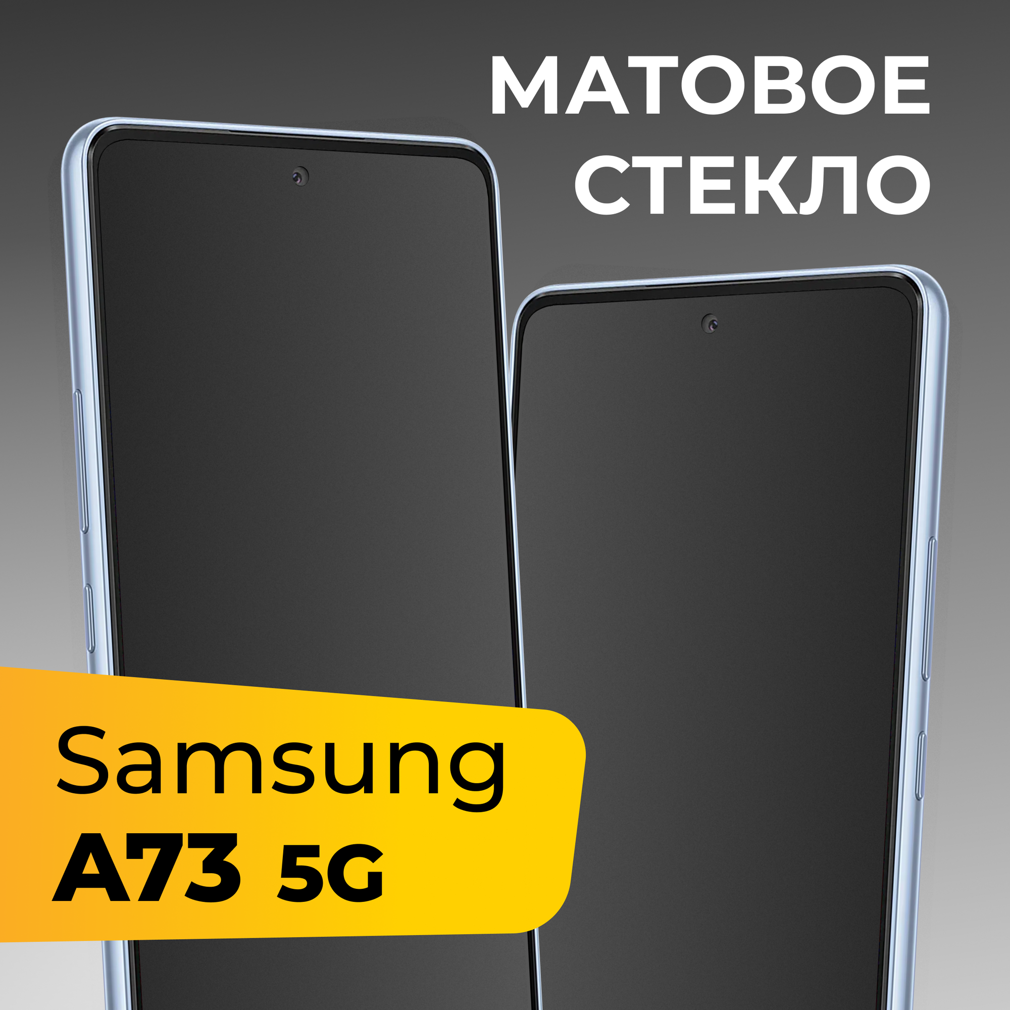 Матовое защитное стекло для телефона Samsung Galaxy A73 5G / Противоударное закаленное стекло на весь экран для смартфона Самсунг Галакси А73 5Г