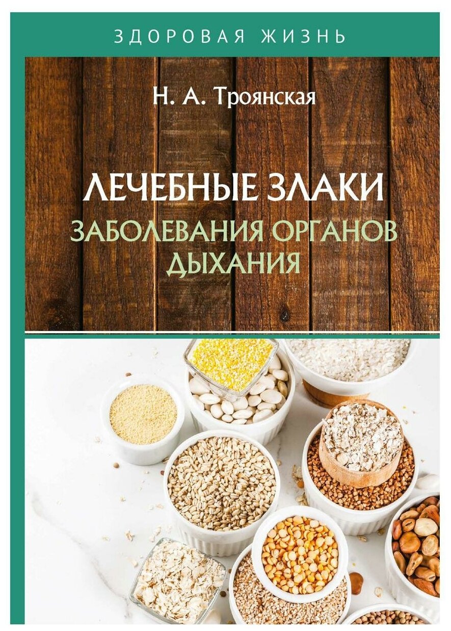 Лечебные злаки и заболевания органов дыхания - фото №1