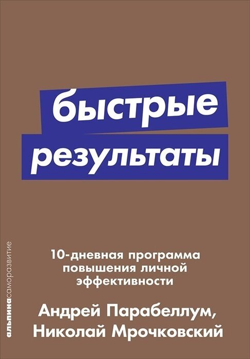 Быстрые результаты: 10-дневная программа повышения личной эффективности