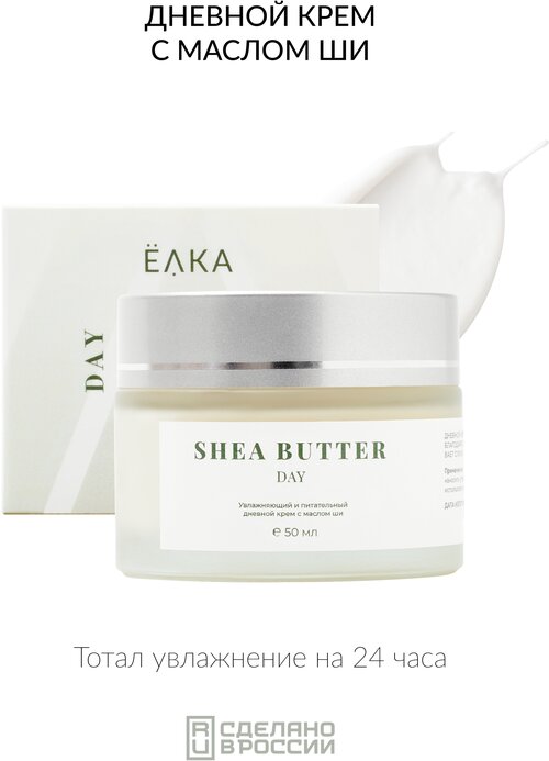 Увлажняющий и питательный дневной крем с маслом ши ELKA SHEA BUTTER day ёлка - зеленая косметика