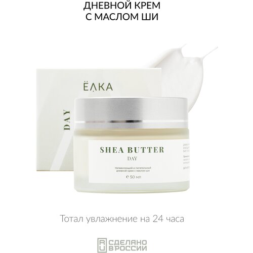 Увлажняющий и питательный дневной крем с маслом ши ELKA SHEA BUTTER day ёлка - зеленая косметика