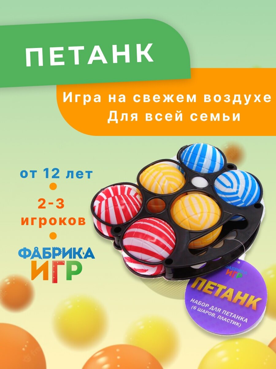 Спортивная игра Фабрика Игр Петанк пластиковый, 6 шаров