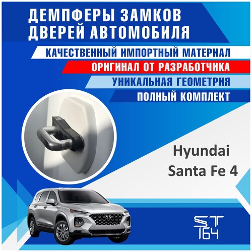 Демпферы замков дверей Хендай Санта Фе 4 поколение ( Hyundai Santa Fe 4 ), на 4 двери + смазка