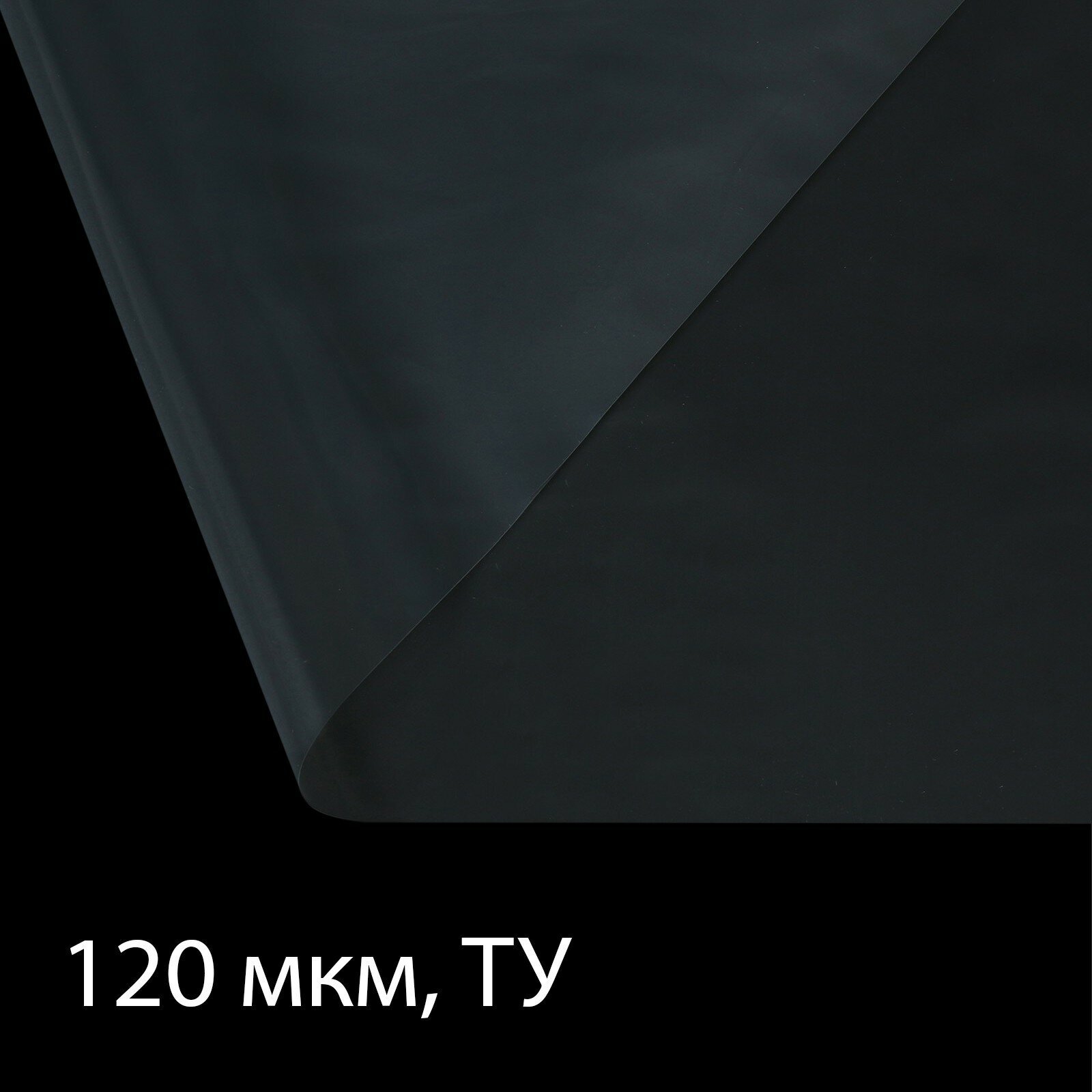 Плёнка полиэтиленовая толщина 120 мкм 10 × 3 м рукав (15 м × 2) прозрачная Эконом 50 %