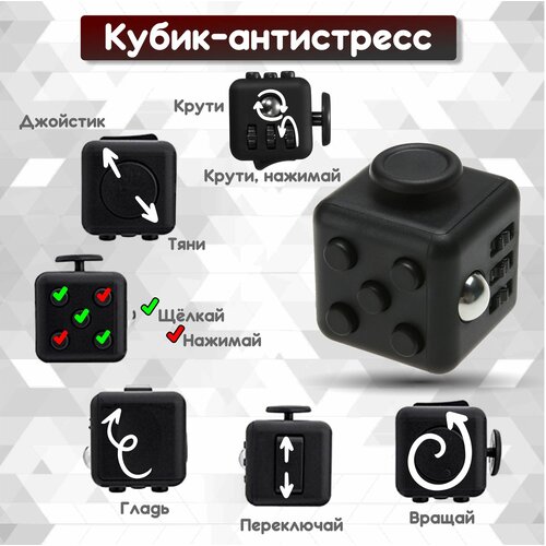 Кубик антистресс с кнопками для рук успокаивающий фиджет куб fidget cube черный