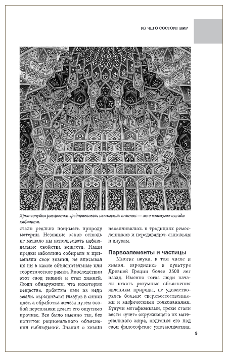 Химия. От таблицы Менделеева к нанотехнологиям - фото №9