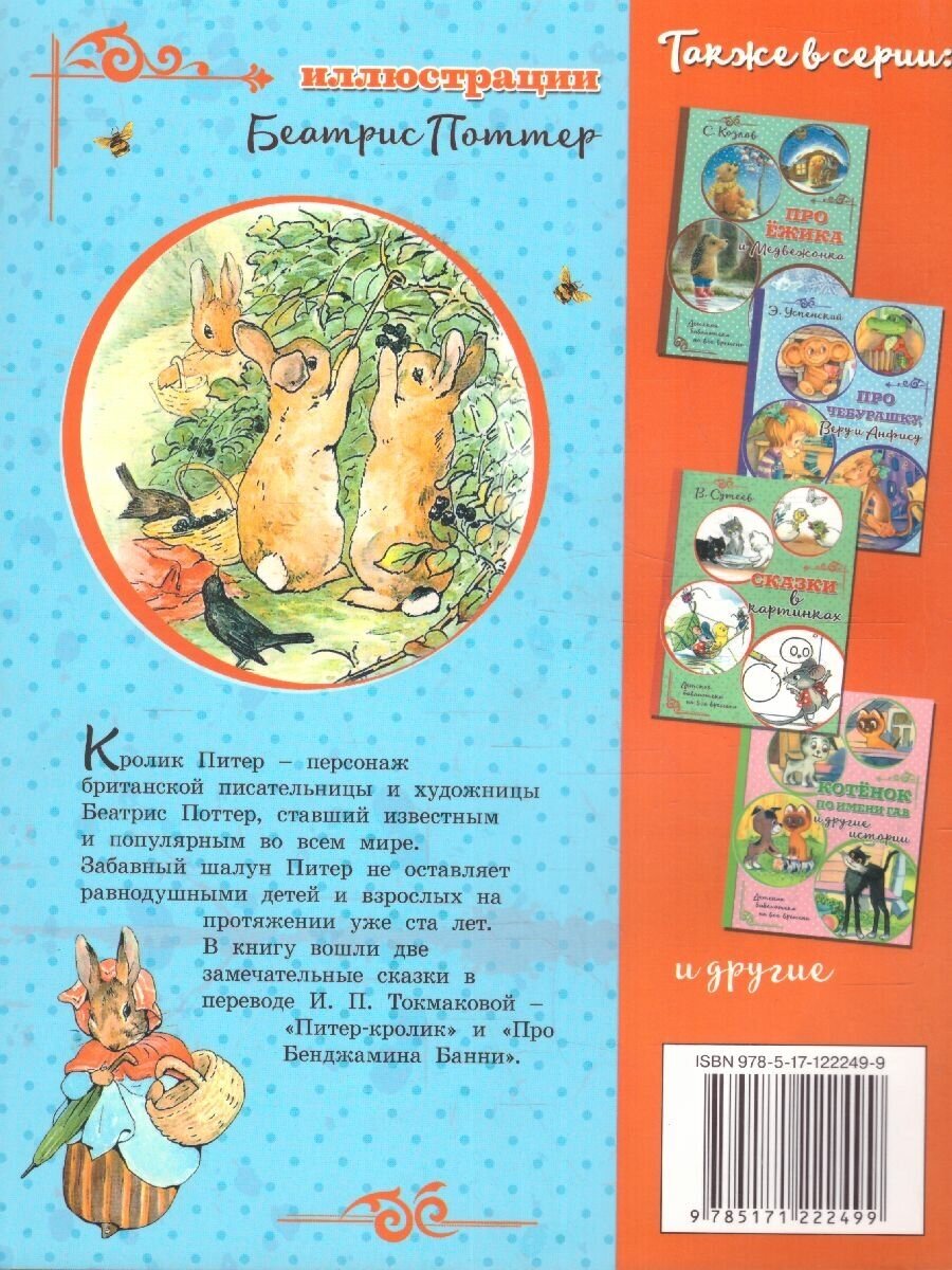 Питер-кролик (Детская библиотека на все времена) - фото №8