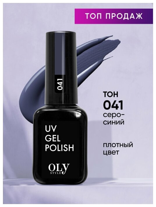 Olystyle Гель-лак для ногтей OLS UV, тон 041 серо-синий, 10мл