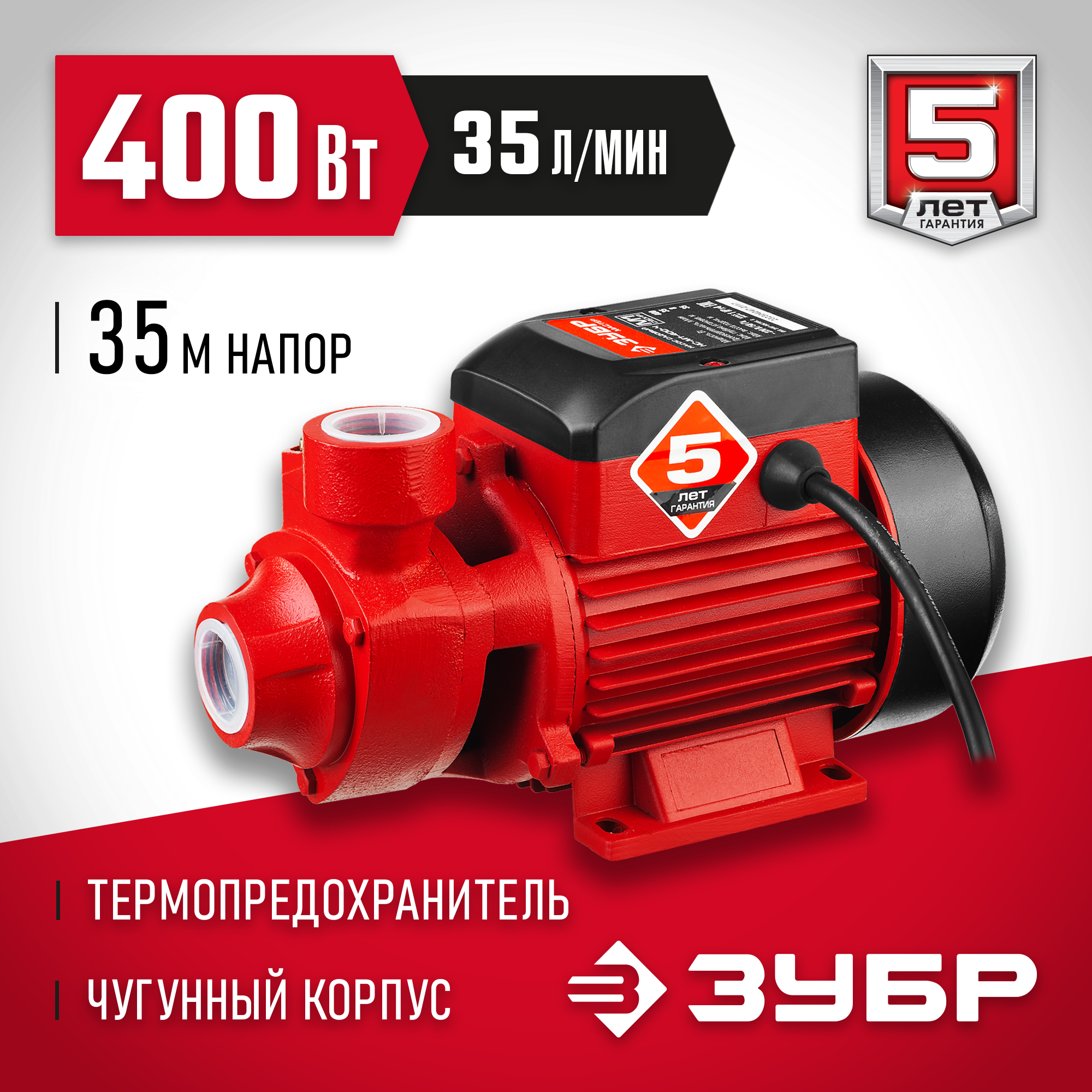 ЗУБР 400 Вт поверхностный вихревой насос корпус из чугуна (НС-М1-400-Ч)