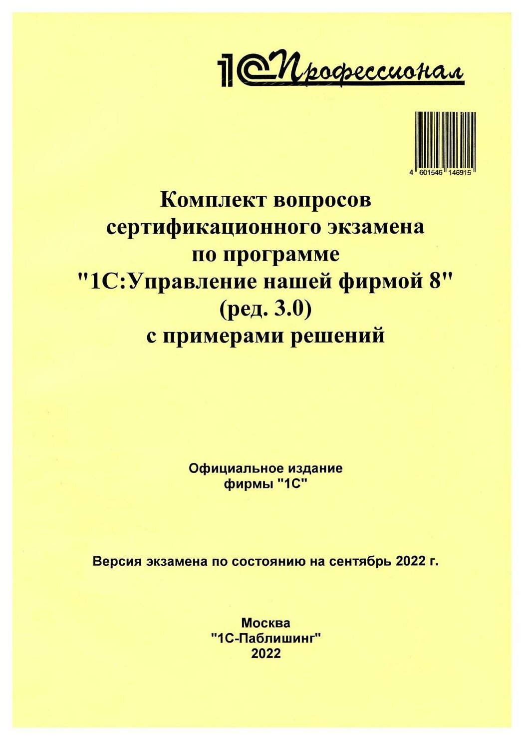 Комплект вопросов сертификационного экзамена по программе "1С: Управление нашей фирмой 8" (ред.3.0) с примерами решений. 1С-Паблишинг