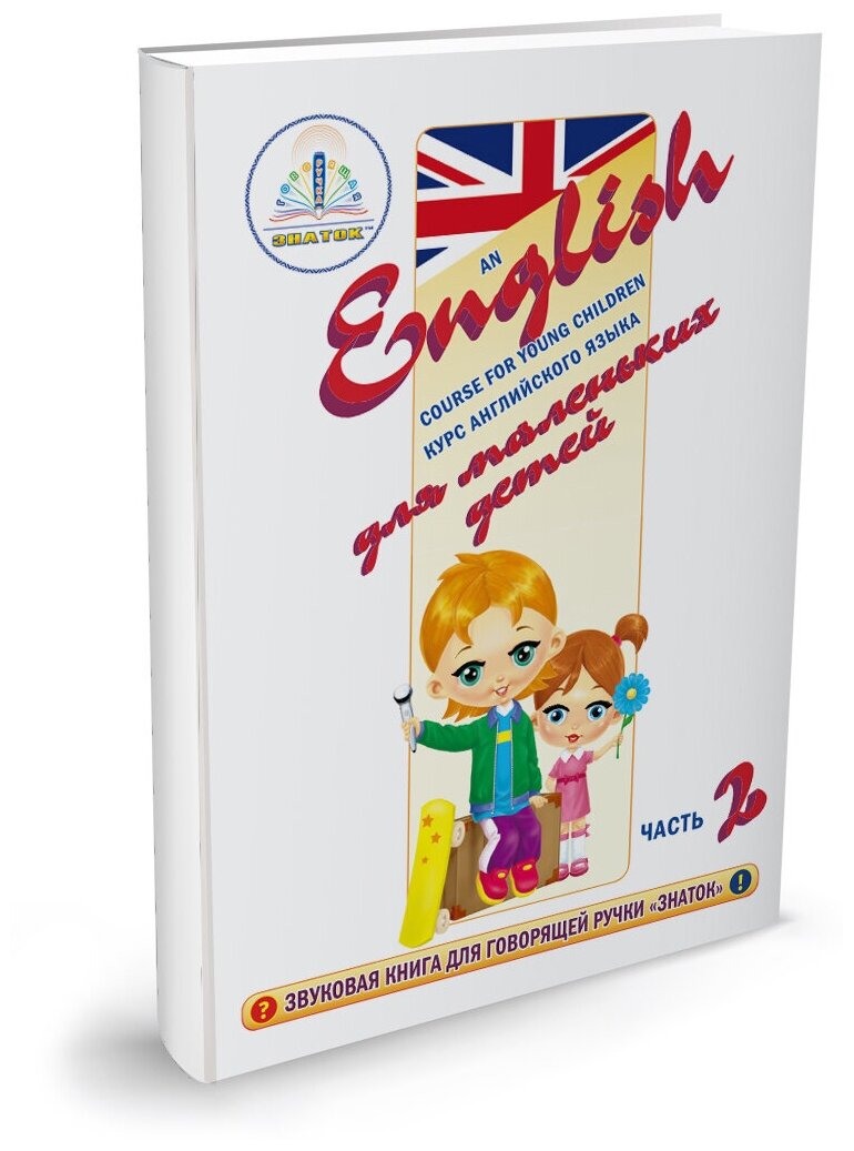 "Курс английского языка для маленьких детей" Знаток (часть 2) Для говорящей ручки "знаток"