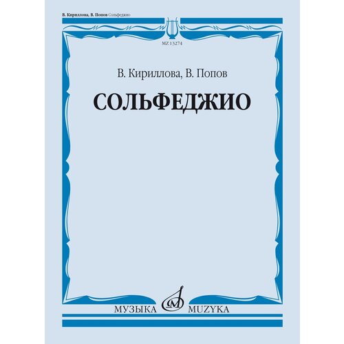 13274МИ Кириллова, В. А, Попов, В. С. Сольфеджио. Учебник, издательство "Музыка"