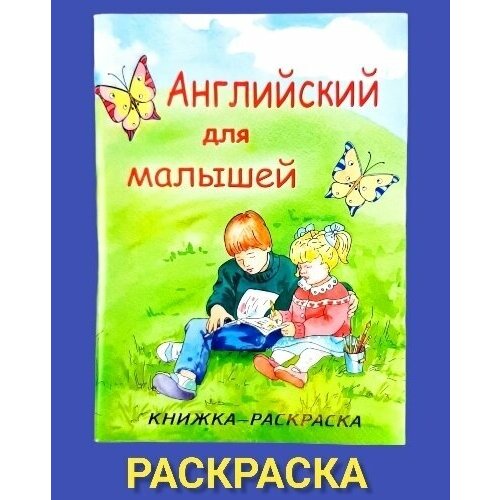 Раскраска Английский для малышей 64 стр. Малыш раскрашивает и учит Английский. селянцева н английский язык эссе темы и аргументы письмо темы и структура