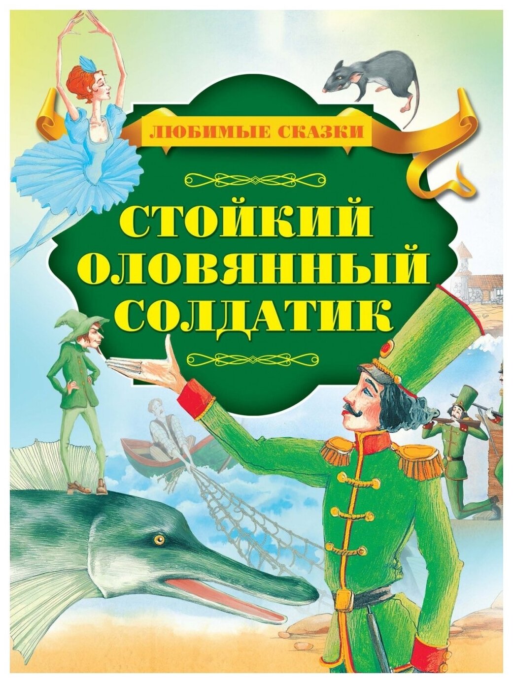 Стойкий оловянный солдатик (Ганс Христиан Андерсен) - фото №1