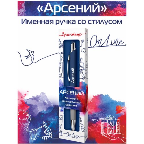 Подарочная именная ручка со стилусом OnLine с именем Арсений