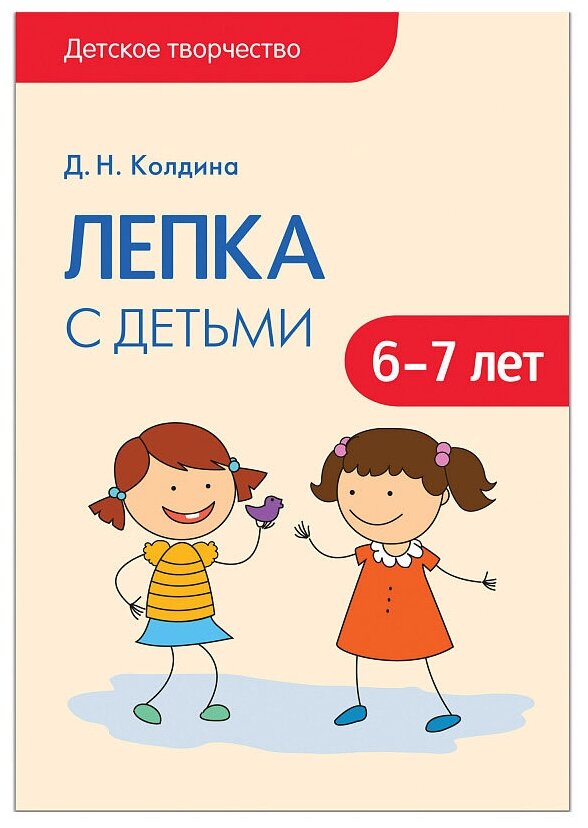 Лепка с детьми. 6-7 лет (Колдина Д.) - фото №1