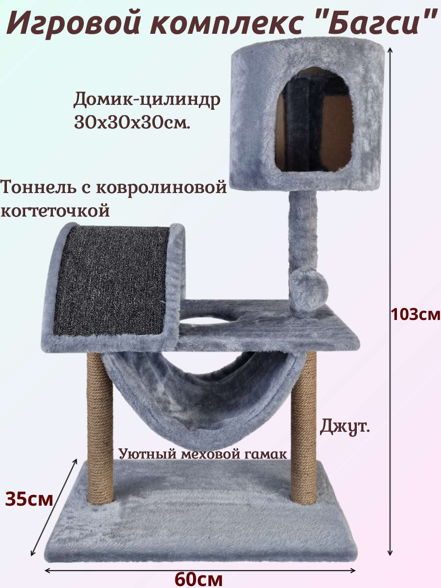Игровой комплекс "Багси", (мех, джут, поролон), 60*35*103см, цвет: серый - фотография № 1