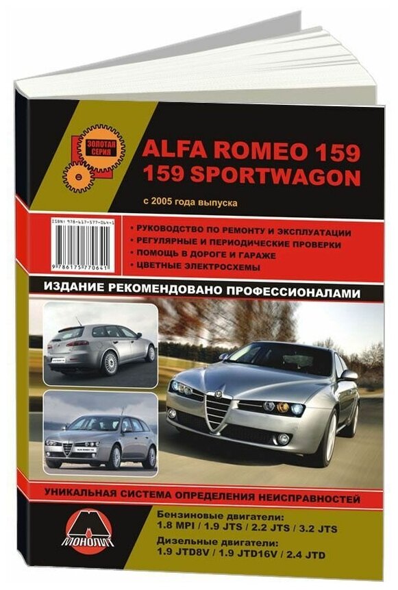 Книга Alfa Romeo 159, 159 Sportwagon с 2005 бензин, дизель, цветные электросхемы. Руководство по ремонту и эксплуатации автомобиля. Монолит