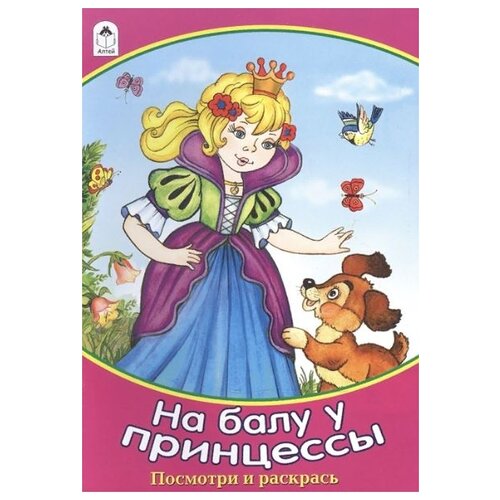 мигунова н на балу у принцессы посмотри и раскрась Алтей На балу у принцессы. Посмотри и раскрась