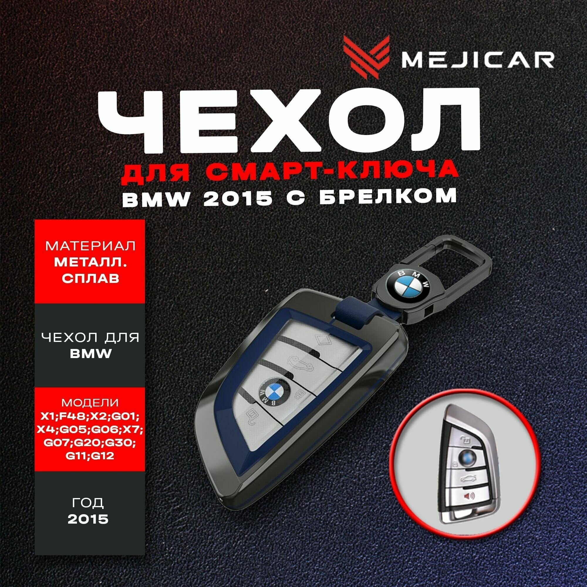Чехол из металлического сплава MejiCar для ключа BMW 2015 - н. в. с брелком