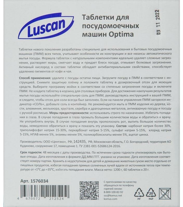Таблетки для посудомоечных машин Luscan Optima (60 штук в упаковке) - фотография № 2