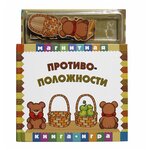 Магнитная книга-игра Противоположности - изображение