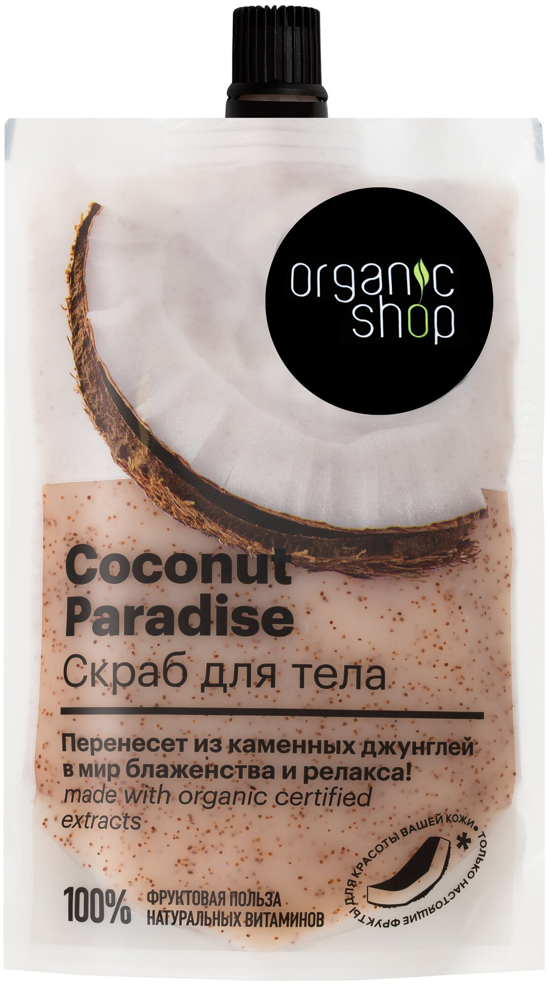 Organic Shop Фрукты Скраб для тела кокосовый рай 200мл. дой пак