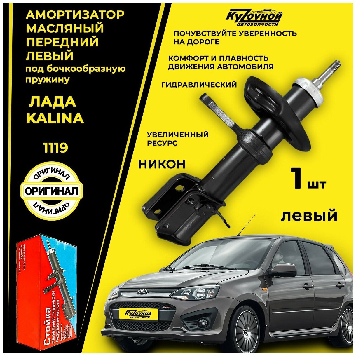 Амортизатор передний левый для а/м Лада Калина Lada Kalina пружина под бочку (под бочкообразную пружину)