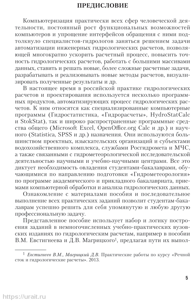 Речной сток и гидрологические расчеты. Компьютерный практикум 2-е изд., испр. и доп. Учебное пособие для академического бакалавриата - фото №6