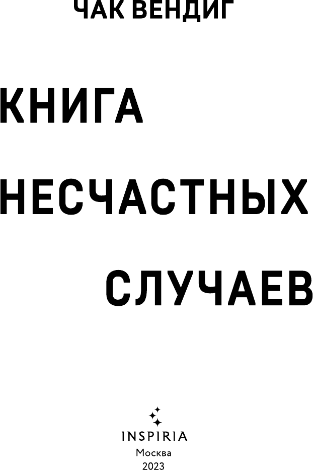 Книга несчастных случаев (Чак Вендиг) - фото №9