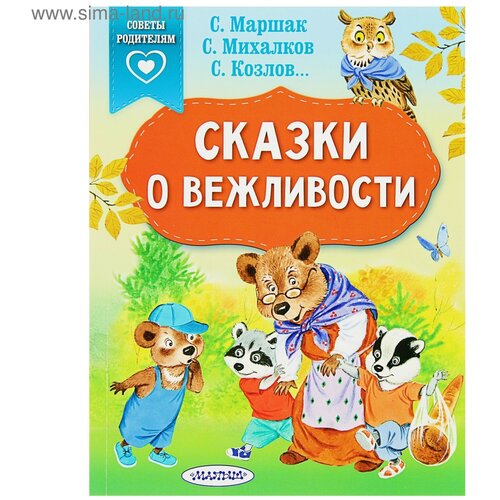 сказки о вежливости михалков с в козлов с г маршак с я «Сказки о вежливости», Михалков С. В, Козлов С. Г, Маршак С. Я.